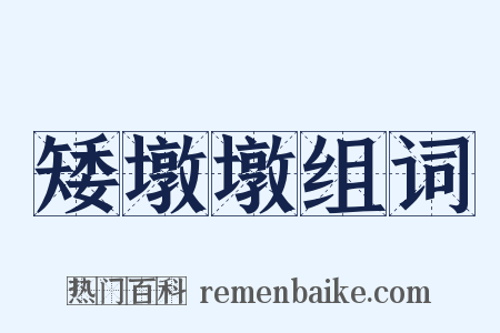 矮墩墩组词是什么意思的图片